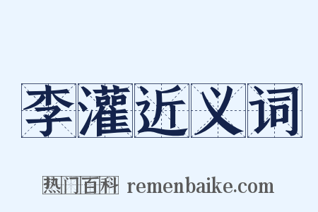 李灌近义词是什么意思的图片